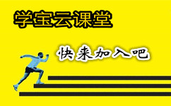 学宝云课堂哪种课程适合你