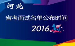 2016年河北公务员考试面试名单何时公布