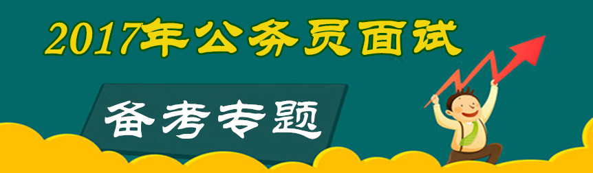 2017年公務(wù)員聯(lián)考面試備考專題