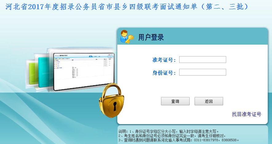 2017年河北公务员考试面试通知单打印入口（第二、三批
