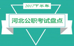 盘点：2017下半年河北省还有哪些公职考试等着你