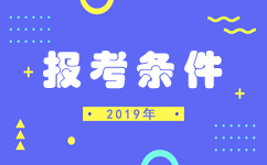 2019年河北公务员考试报考条件知多少