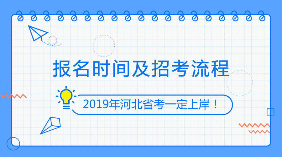 2019年河北公务员考试流程及时间安排早知道