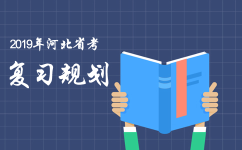 2019年河北公务员考试时间安排及复习规划