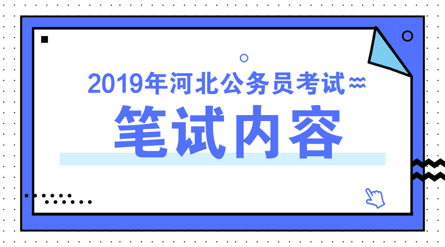 2019年河北公务员笔试考什么 考试内容介绍
