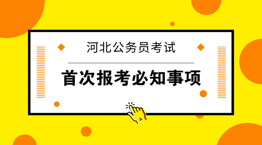 首次报考河北公务员考试你需要知道这六点