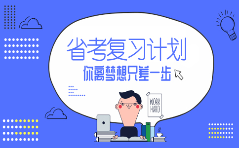 提早列好复习时间表 迎接2019年河北省考笔试