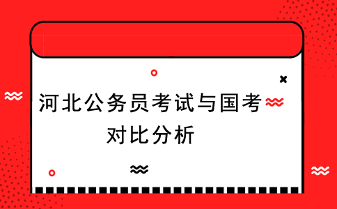 简析河北公务员考试与国家公务员考试的四大区别