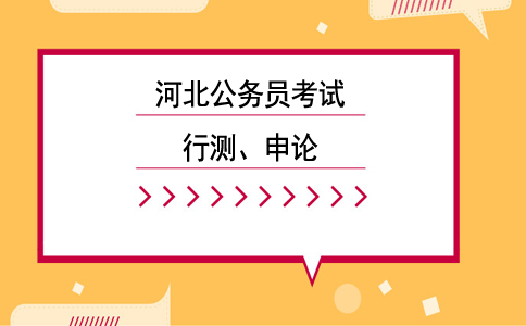 往年河北公务员考试行测申论题型详细介绍