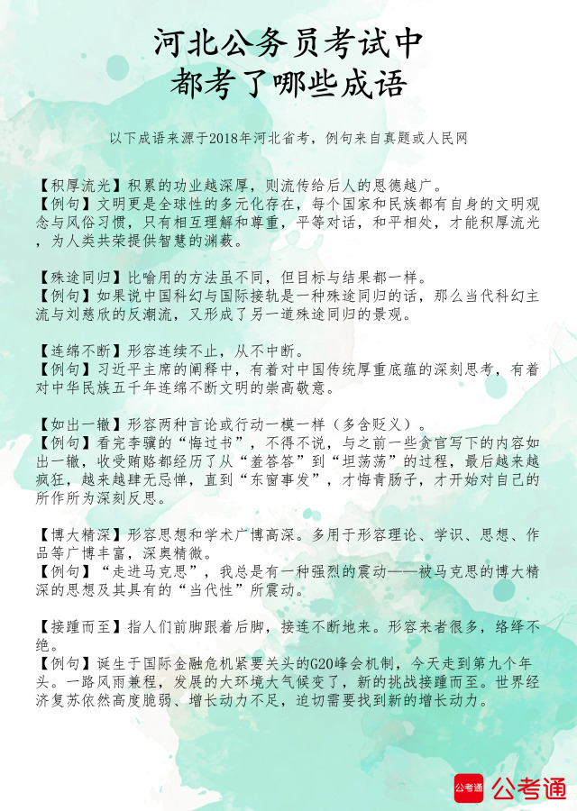 考点梳理：河北公务员考试中都考了哪些成语（1）