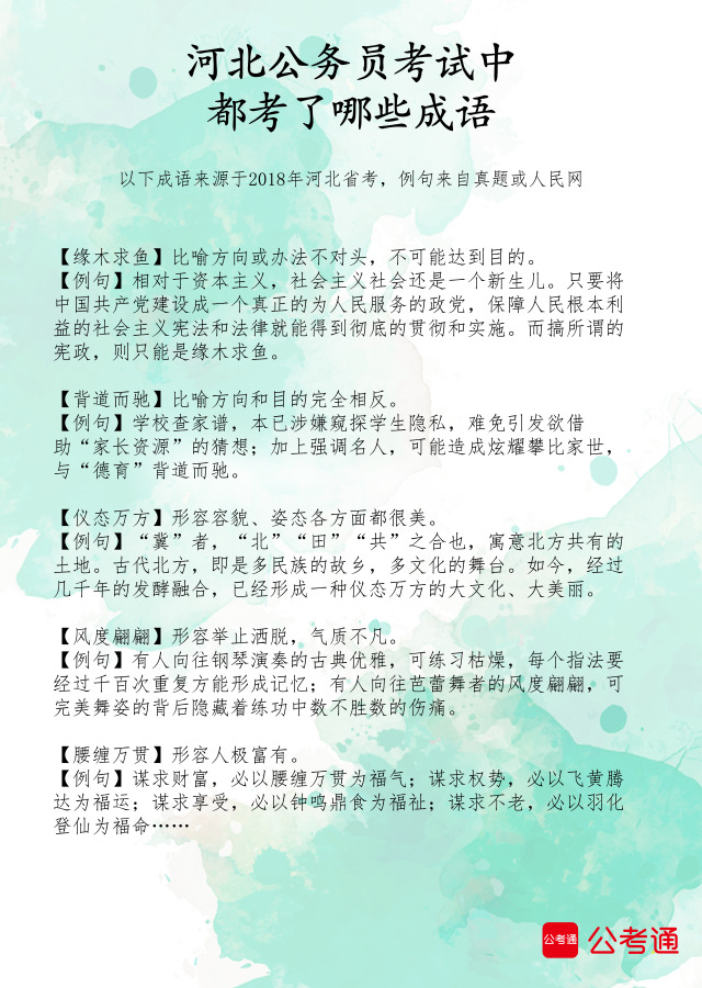 考点梳理：河北公务员考试中都考了哪些成语（2）