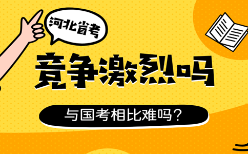 河北公务员考试竞争激烈吗？与国考相比难吗？