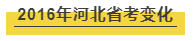 细数河北公务员考试近年来经历了哪些变化