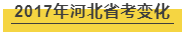 细数河北公务员考试近年来经历了哪些变化