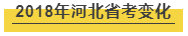 细数河北公务员考试近年来经历了哪些变化