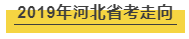 细数河北公务员考试近年来经历了哪些变化