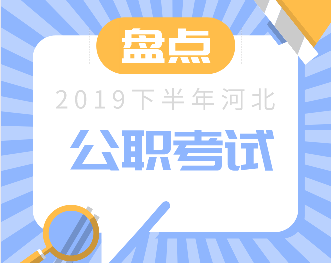 上岸机会！2019年河北省下半年公职类考试盘点