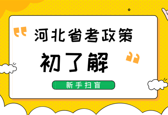 2020年河北公务员考试政策初了解「新手扫盲」