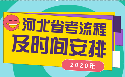 新手必看！2020年河北公务员考试流程和时间安排