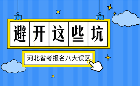 避开这些坑！2020河北公务员考试报名八大误区！