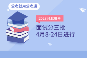 河北省考面试时间