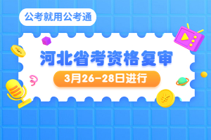 省考资格复审时间