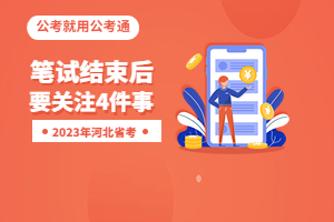 笔试后注意事项