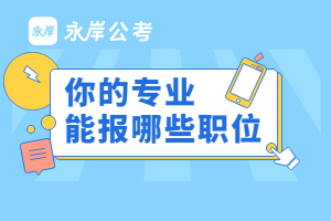 河北省考专业要求