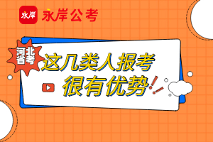 这几类人报考有优势