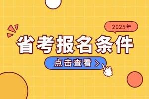 2025河北省考报名条件